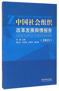 中国社会组织改革发展舆情报告:2013