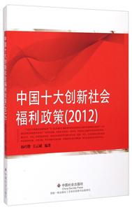 中国十大创新社会福利政策:2012