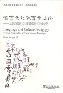 语言文化教育方法论:从国家范式到跨国范式的转变