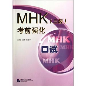 MHK考前强化 三级 口试