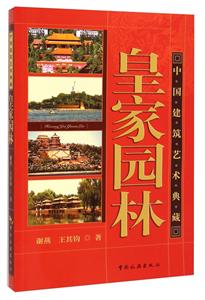皇家园林-中国建筑艺术典藏