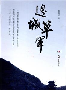 边城筸军