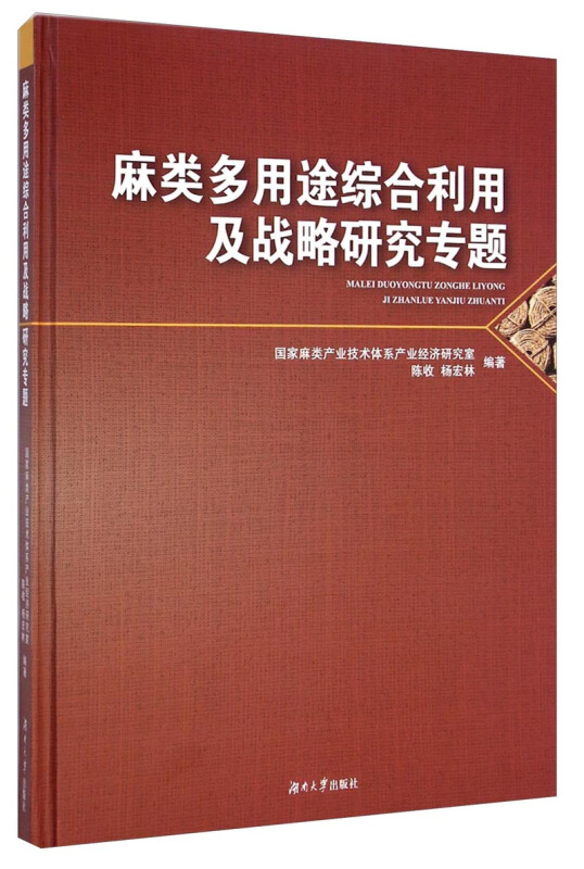 麻类多用途综合利用及战略研究专题