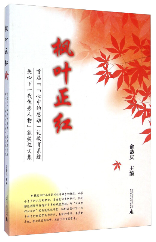 枫叶正红:首届“‘心中的感动’记教育系统关心下一代优秀人物”获奖征文集