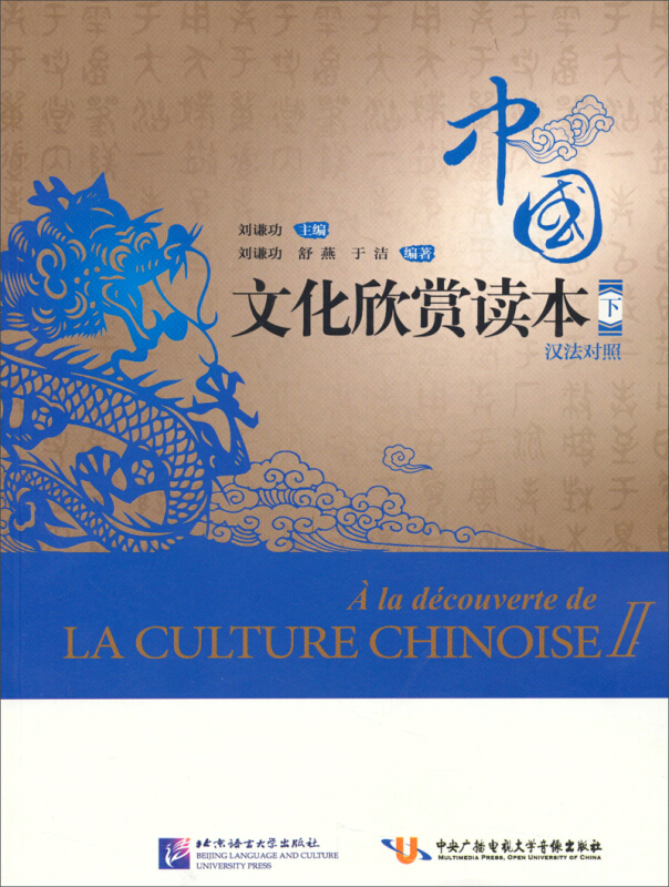 中国文化欣赏读本:汉法对照:下:II