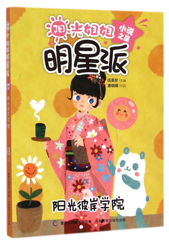 阳光彼岸学院-阳光姐姐明星派