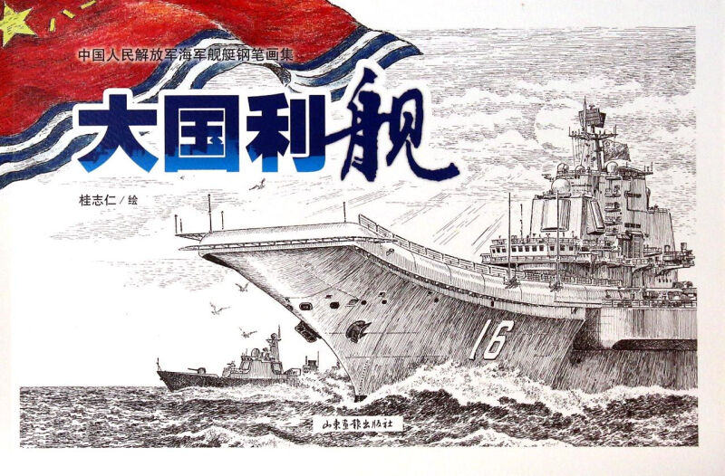 大国利舰-中国人民解放军海军舰艇钢笔画集