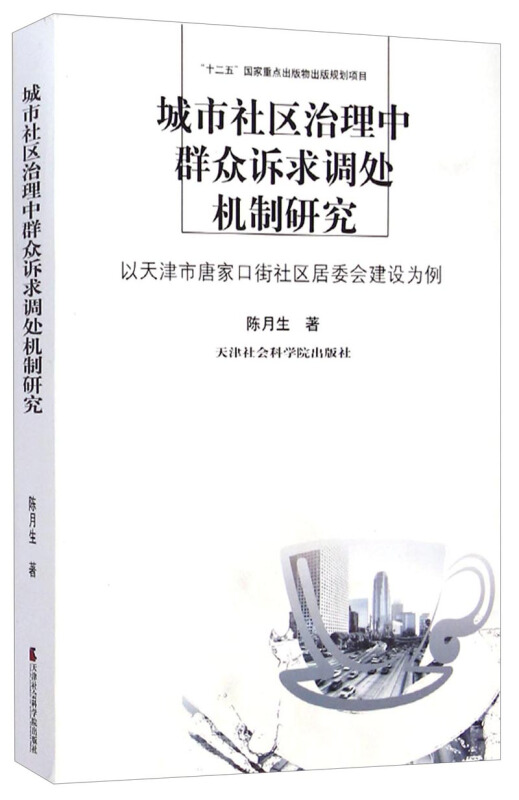 城市社区治理中群众诉求调处机制研究-以天津市唐家口街社区居委会建设为例