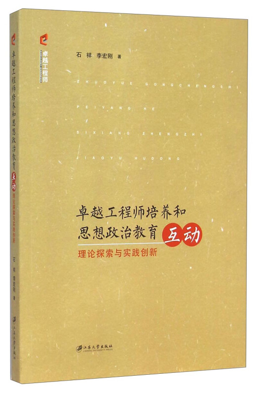 卓越工程师培养和思想政治教育互动理论探索与实践创新