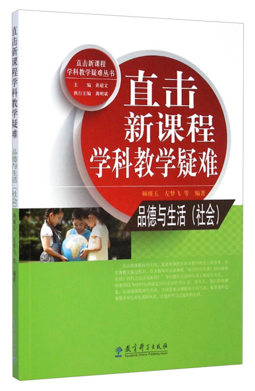 品德与生活(社会)-直击新课程学科教学疑难