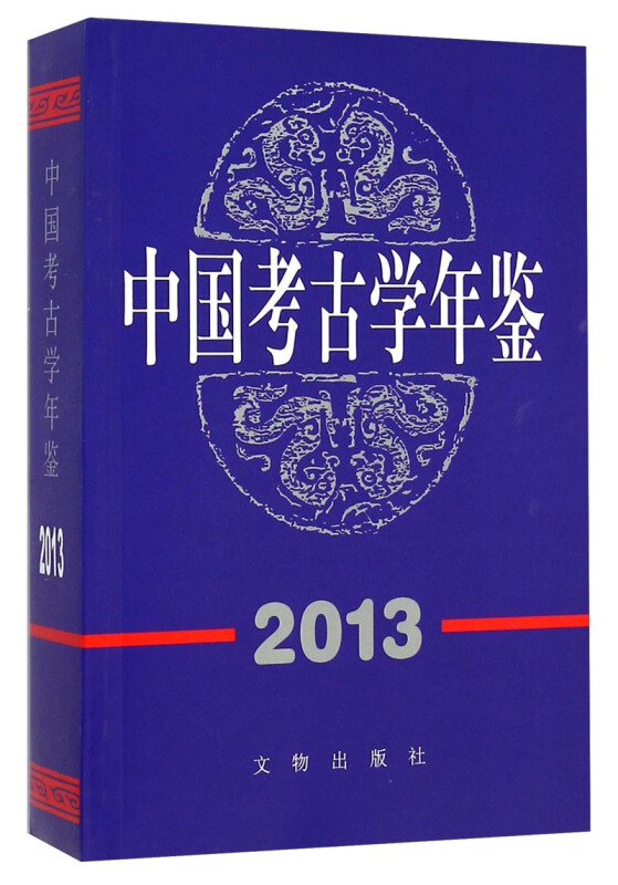 2013-中国考古学年鉴