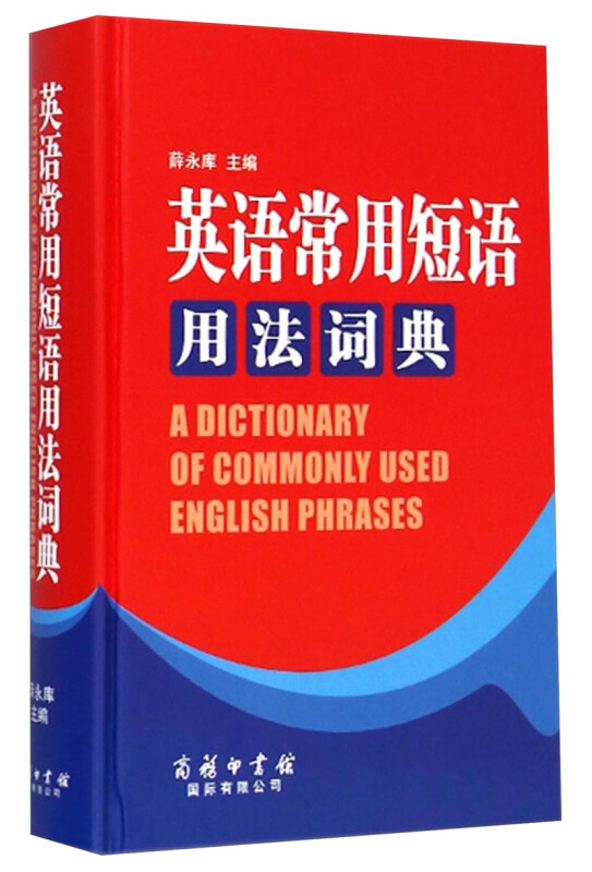 英语常用短语用法词典
