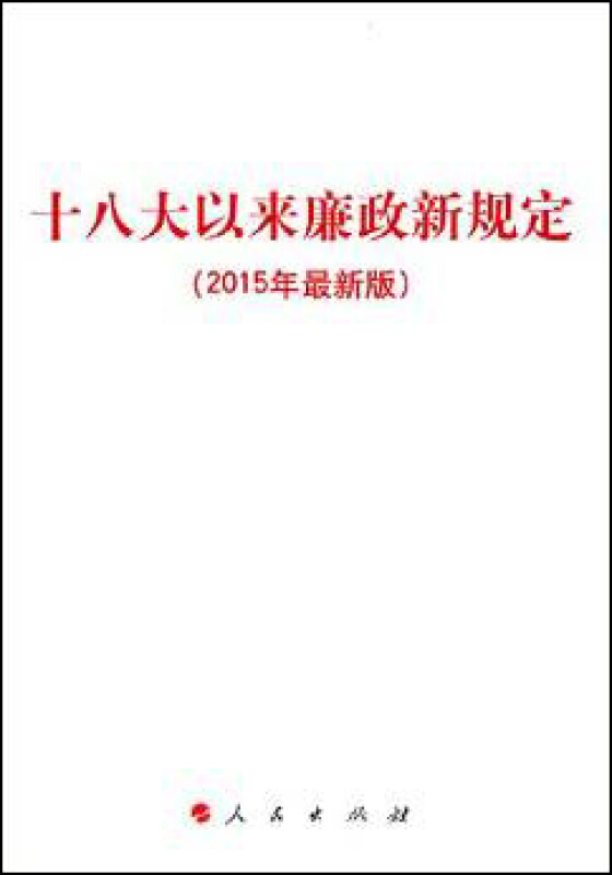 十八大以来廉政新规定-(2015年最新版)