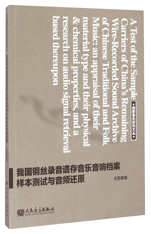 我国钢丝录音遗存音乐音响档案样本测试与音频还原