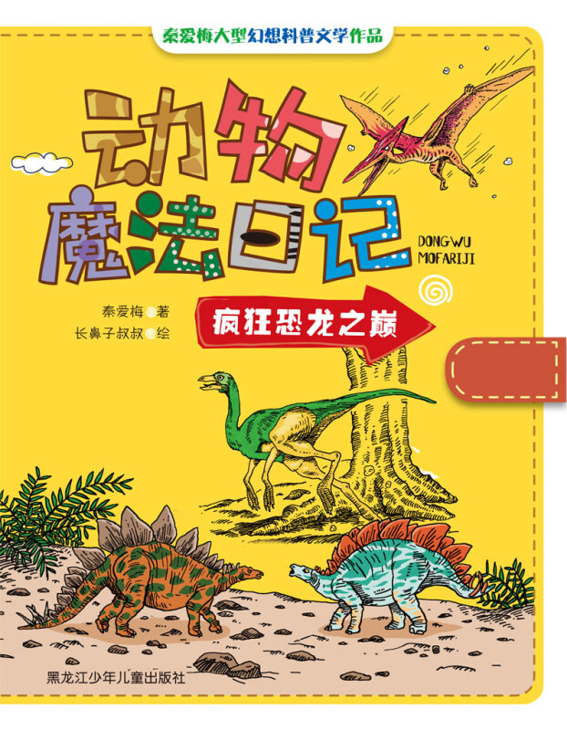 疯狂恐龙之巅-动物魔法日记