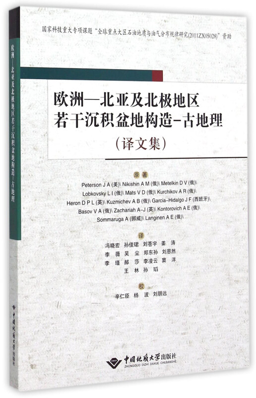 欧洲-北亚及北极地区若干沉积盆地构造-古地理-(译文集)