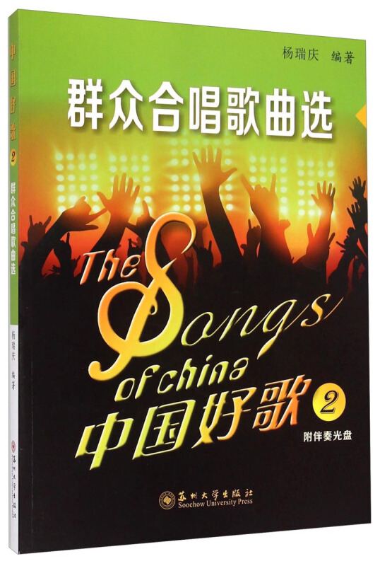 中国好歌:2:群众合唱歌曲选