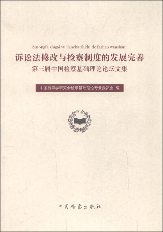 诉讼法修改与检察制度的发展完善——第三届中国检察基础理论论坛文集