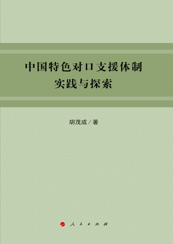 中国特色对口支援体制实践与探索