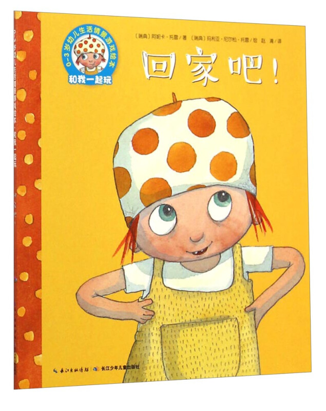 回家吧!-和我一起玩-0-3岁幼儿生活情景游戏绘本