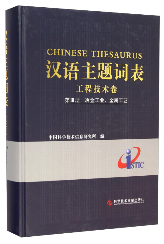 汉语主题词表:第Ⅲ册:工程技术卷:冶金工业、金属工艺