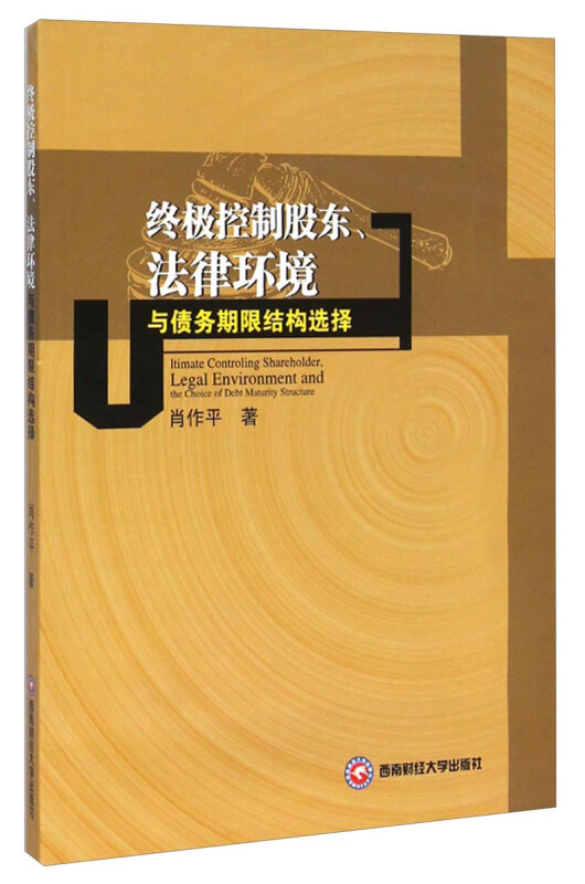 终极控制股东.法律环境与债务期限结构选择