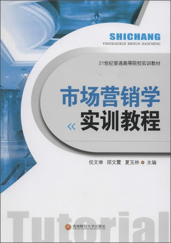 市场营销学实训教程