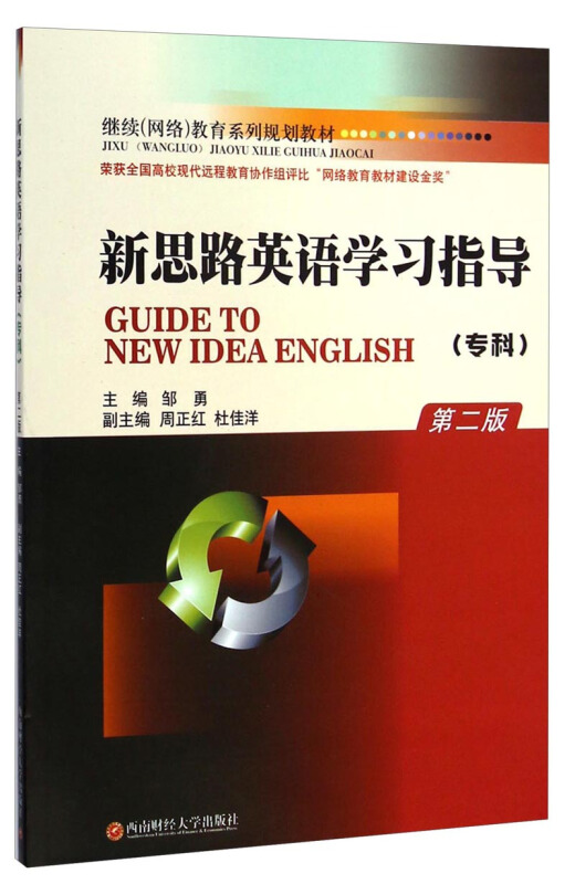新思路英语学习指导-第二版-(专科)