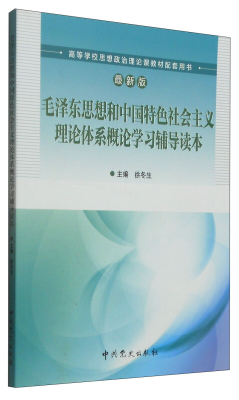 毛泽东思想和中国特色社会主义理论体系概论学习辅导读本-最新版