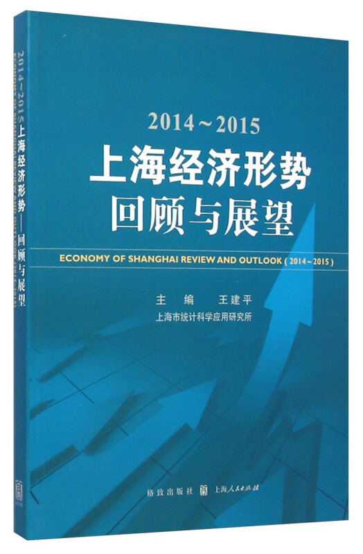 2014-2015-上海经济形势回顾与展望