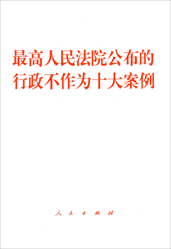 最高人民法院公布的行政不作为十大案例