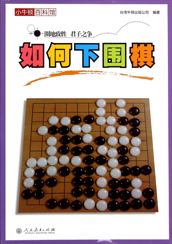 如何下围棋-小牛顿百科馆