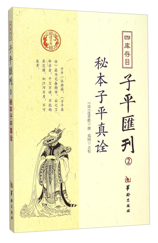 秘本子平真诠-四库存目子平匯刊-2