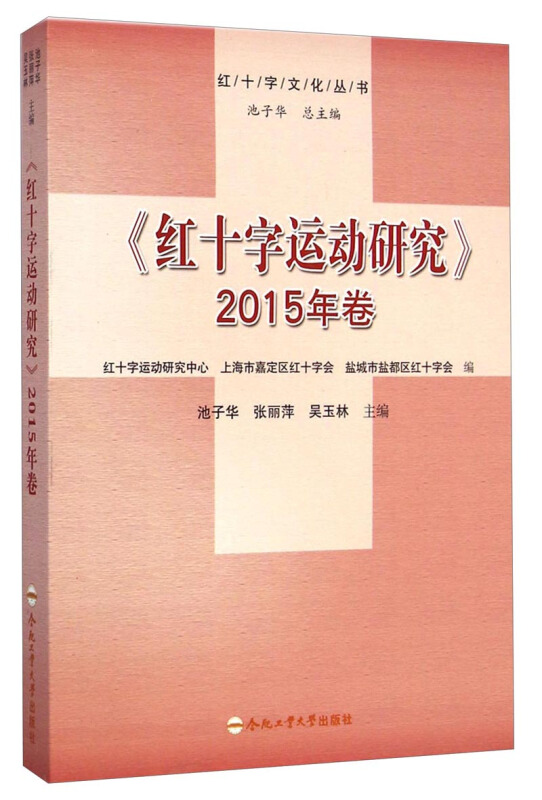 红十字运动研究:2015年卷