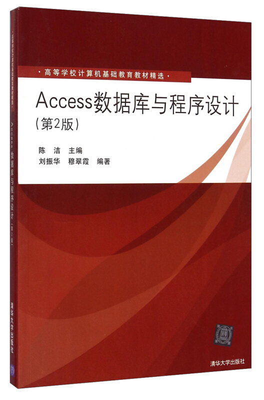 Access数据库与程序设计(第2版)