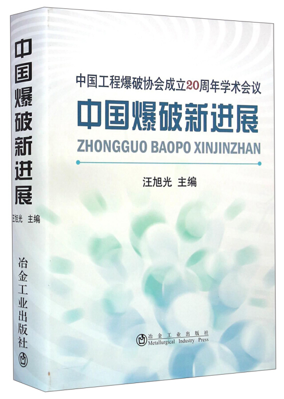 中国爆破新进展(中国工程爆破协会成立20周年学术会议)(精)