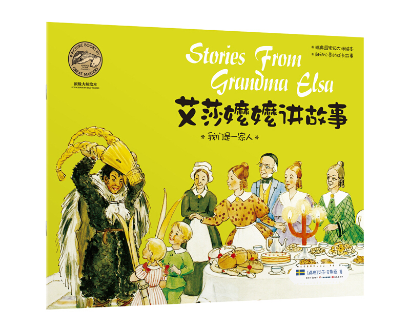我们是一家人-艾莎嬷嬷讲故事-注音版