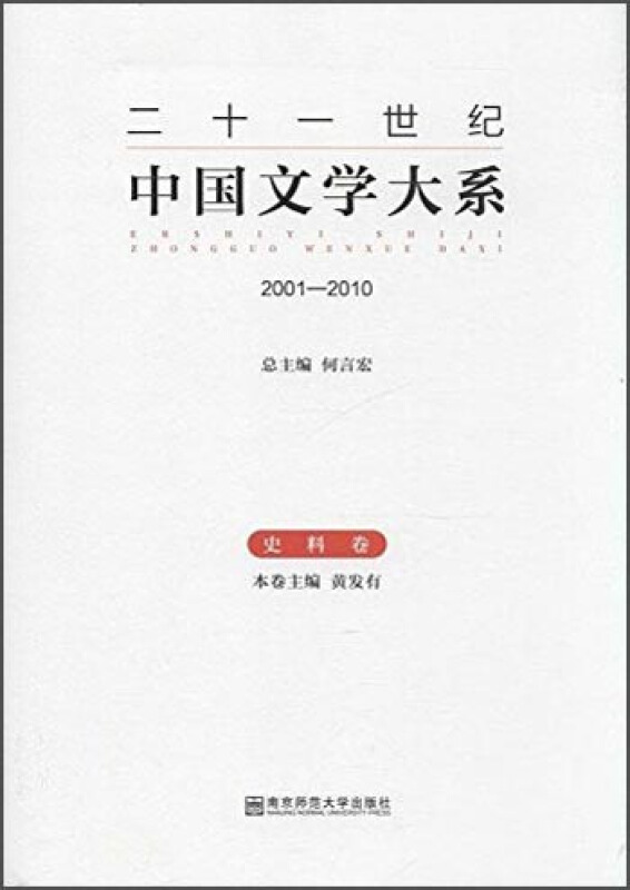 二十一世纪中国文学大系:2001:2010:史料卷