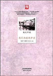 我们内在的声音-散文中国