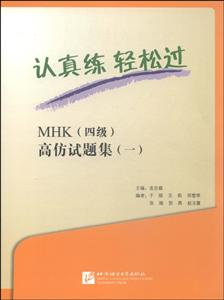认真练 轻松过-MHK(四级)高仿试题集-(一)