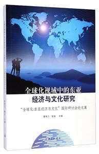 全球化视域中的东亚经济与文化研究-全球化:东亚经济与文化国际研讨会论文集