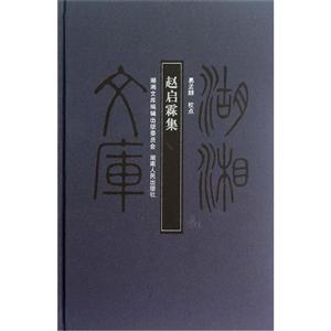赵启霖集