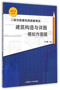 建筑构造与详略模拟作图题-二级注册建筑师资格考试-2015第三版