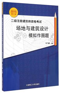 场地与建筑设计模拟作图题-二级注册建筑师资格考试-2015第十二版