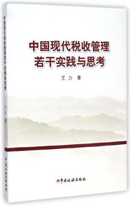 中国现代税收管理若干实践与思考