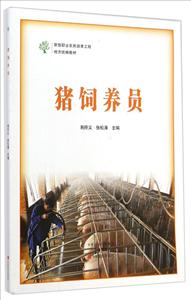 猪饲养员