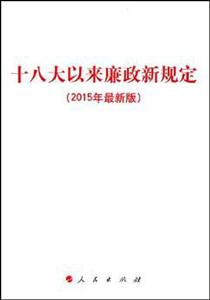 十八大以来廉政新规定-(2015年最新版)