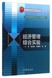 经济管理综合实验