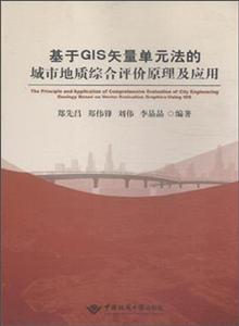 基于GIS矢量单元法的城市地质综合评价原理及应用