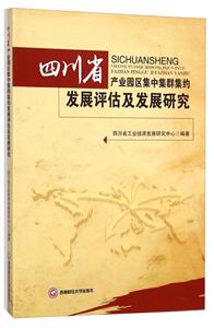 四川省产业园区集中集群集约发展评估及发展研究